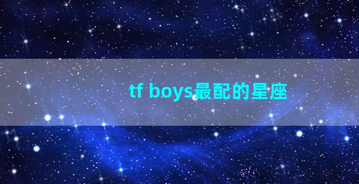 tf boys最配的星座